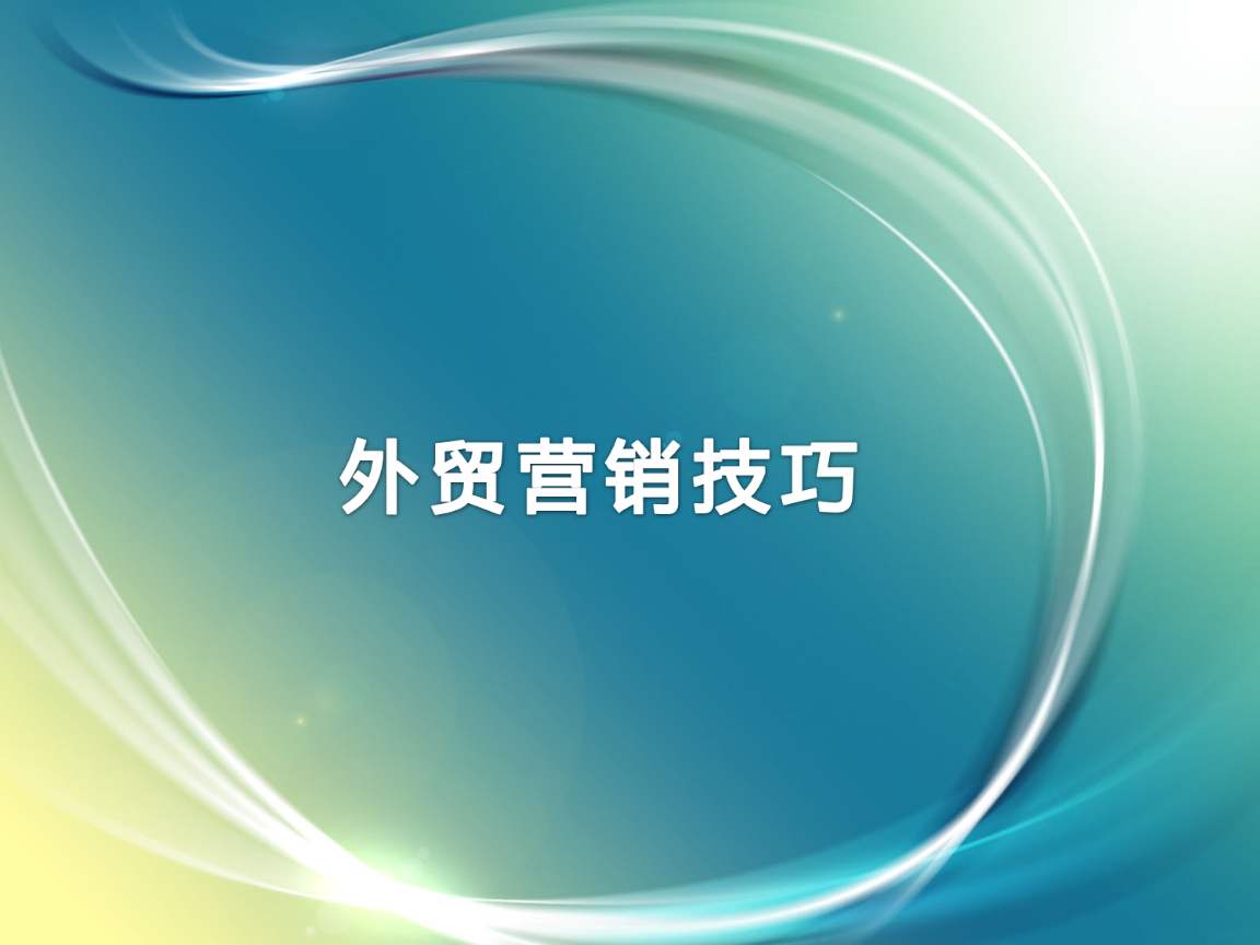 外贸营销：什么样的内容更受欢迎